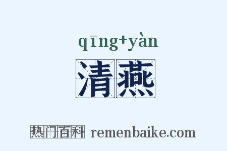 清燕是什么意思的图片